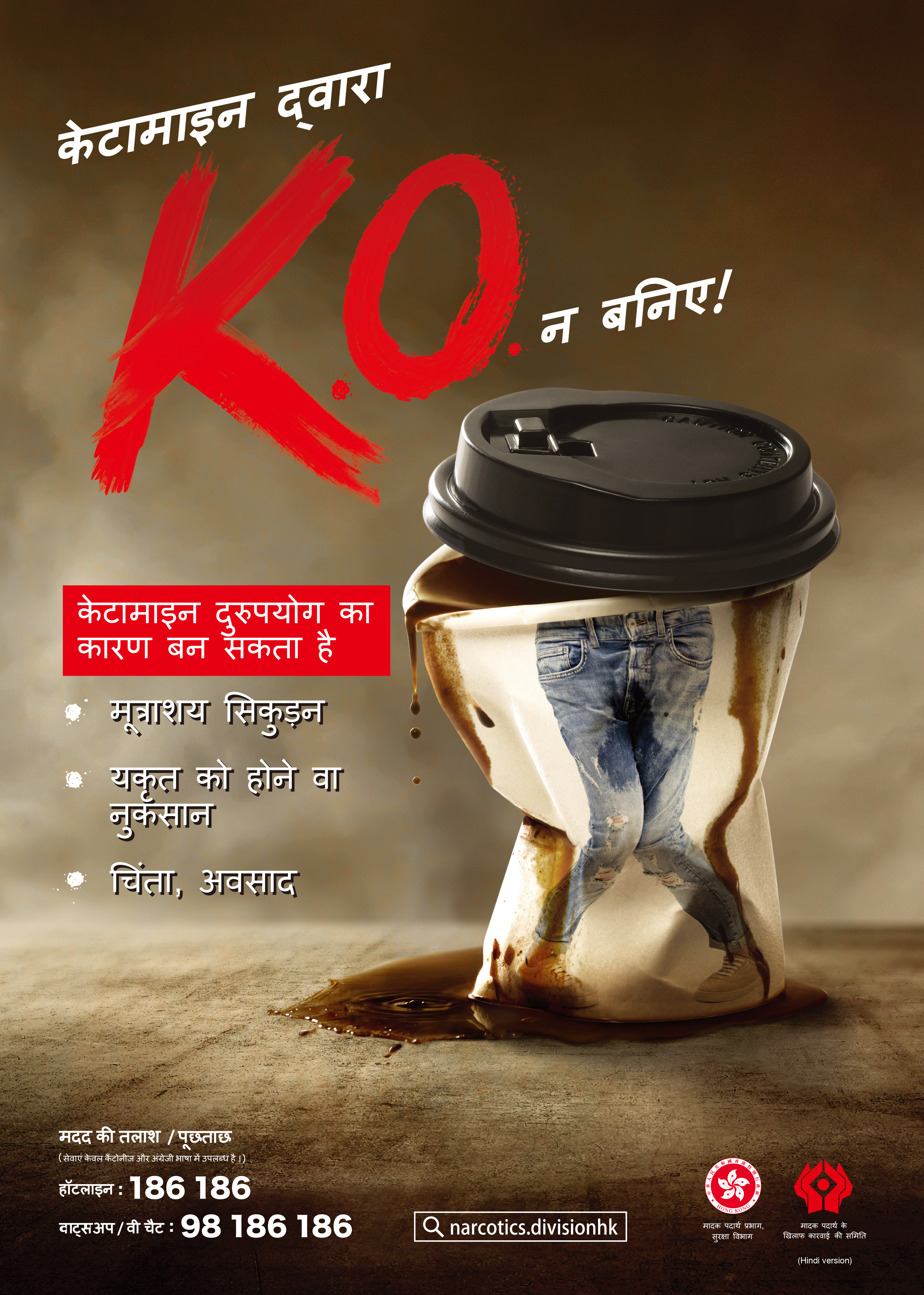 禁毒海报「咪畀K仔K.O.你！」－ 印度文版本